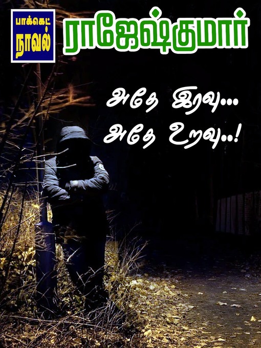 Title details for Athe Iravu Athe Uravu by Rajeshkumar - Available